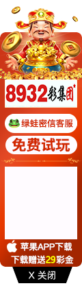 8932彩集团